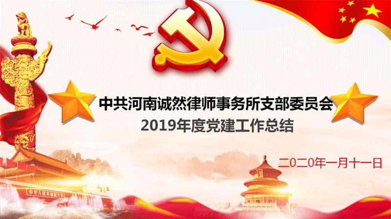 【诚然党建】中共河南诚然律师事务所支部委员会 2019年度工作总结、表彰暨2020年党建工作计划大会成功召开