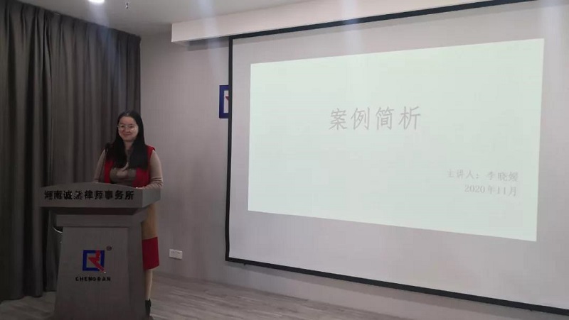 【诚然简讯】河南诚然律师事务所召开11月份 学习例会