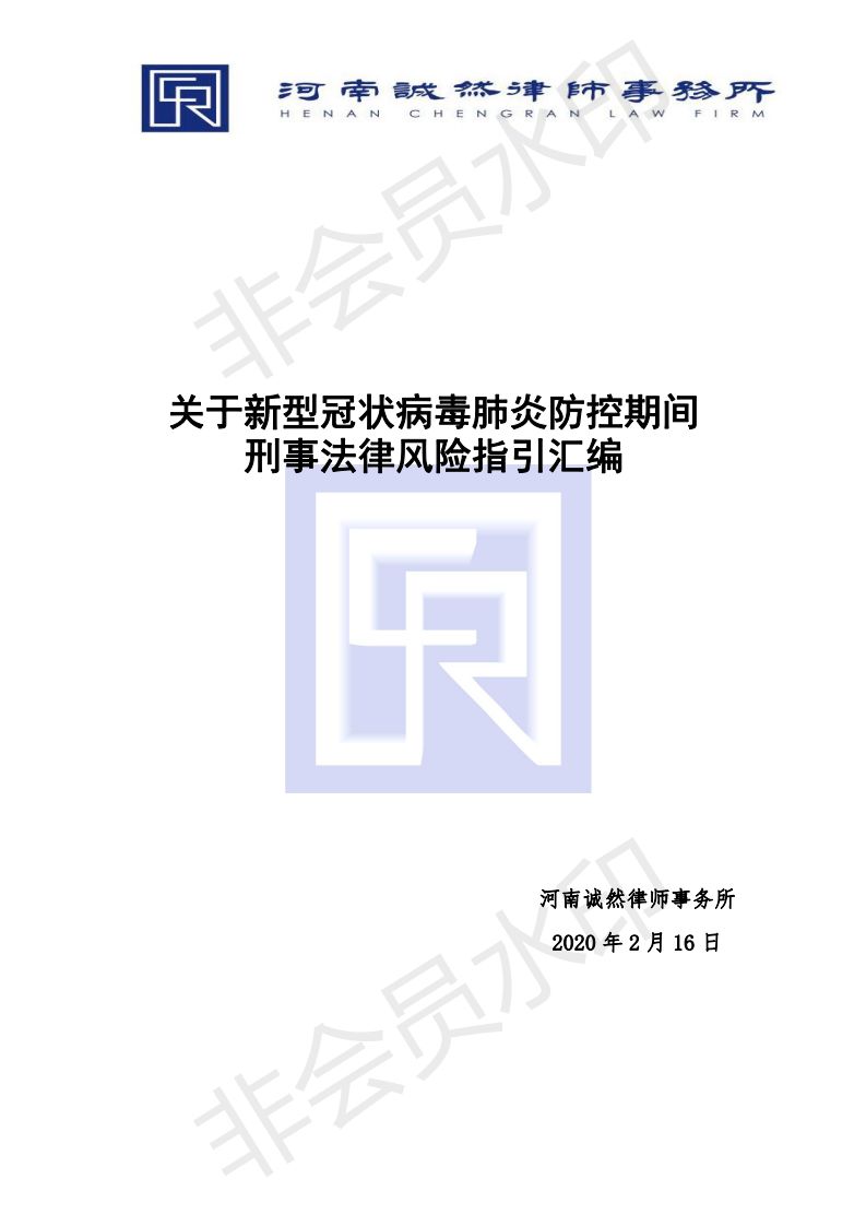 关于新型冠状病毒肺炎防控期间刑事法律风险指引汇编