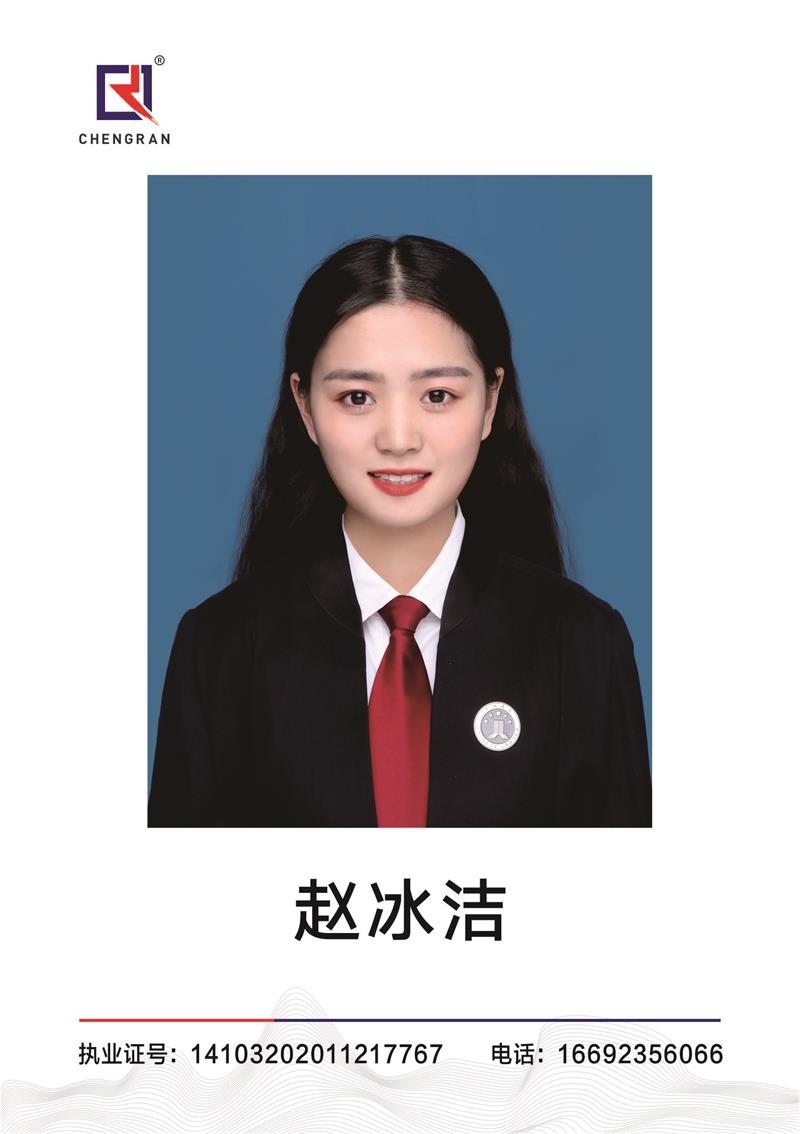 赵冰洁  律师