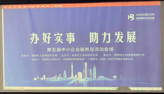 【诚然简讯】“办好实事 助力发展”—河南诚然律师事务所协办洛阳恒生科技园开展第五届中小企业服务月活动