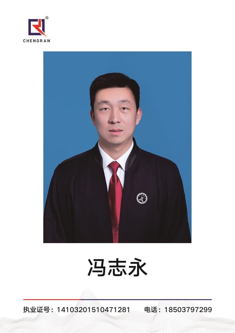 冯志永 律师