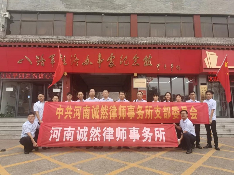 河南诚然律师事务所及党支部在烈士纪念日到“洛八办”开展爱国主义教育