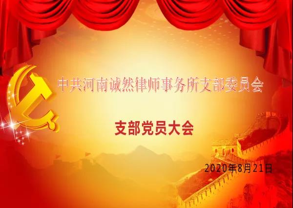 【诚然党讯】中共河南诚然律师事务所支部委员会召开支部党员大会，开展关于推广圆方集团党建工作经验，“强党建促发展五项活动”学习活动