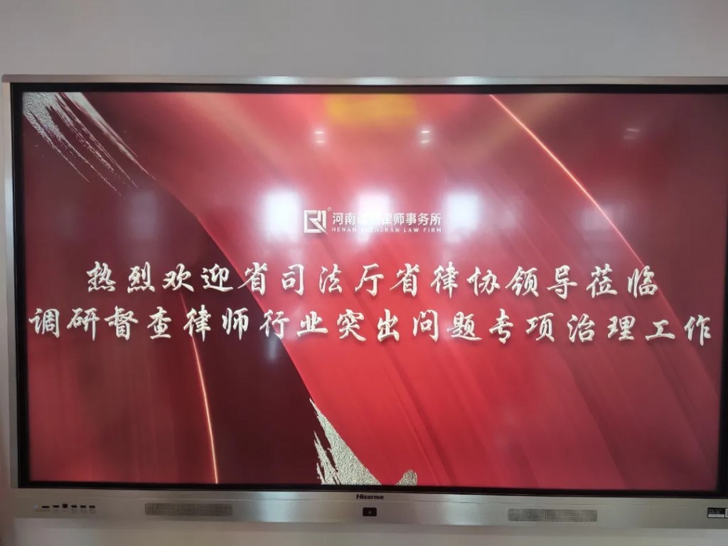 【诚然简讯】河南省司法厅、河南省律师协会领导莅临诚然所调研督查律师行业突出问题专项治理工作