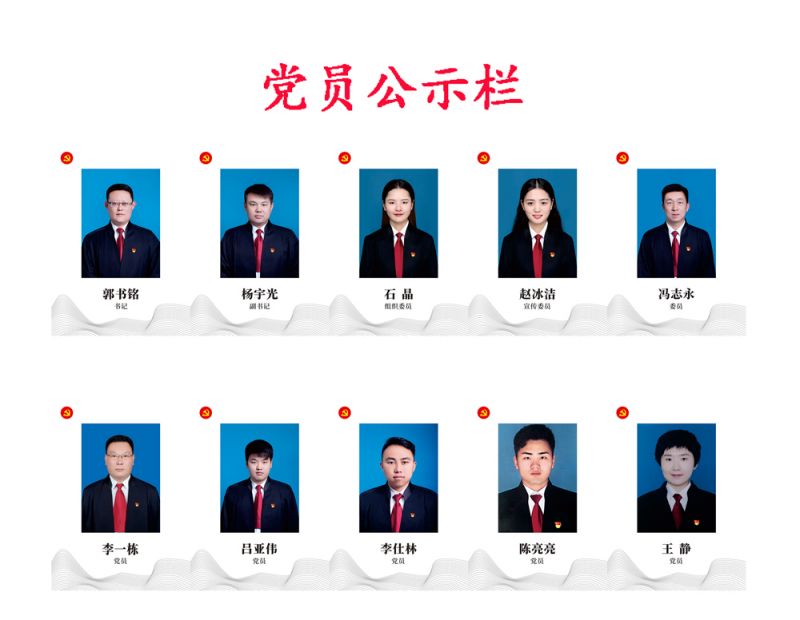 党员公示栏