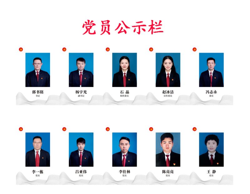 党员公示栏