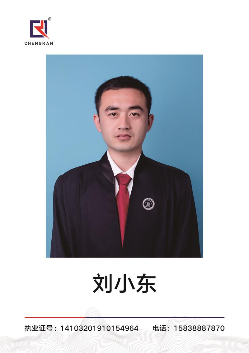 刘小东  律师