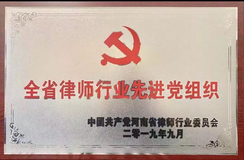 【诚然党讯】中共河南诚然律师事务所支部委员会被授予 “全省律师行业先进党组织”牌匾