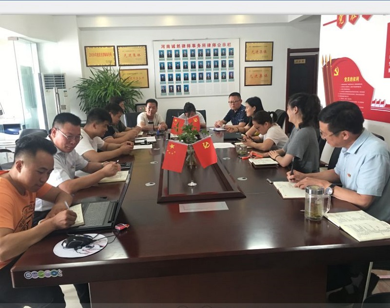 中共河南诚然律师事务所支部委员会召开党员民主生活会