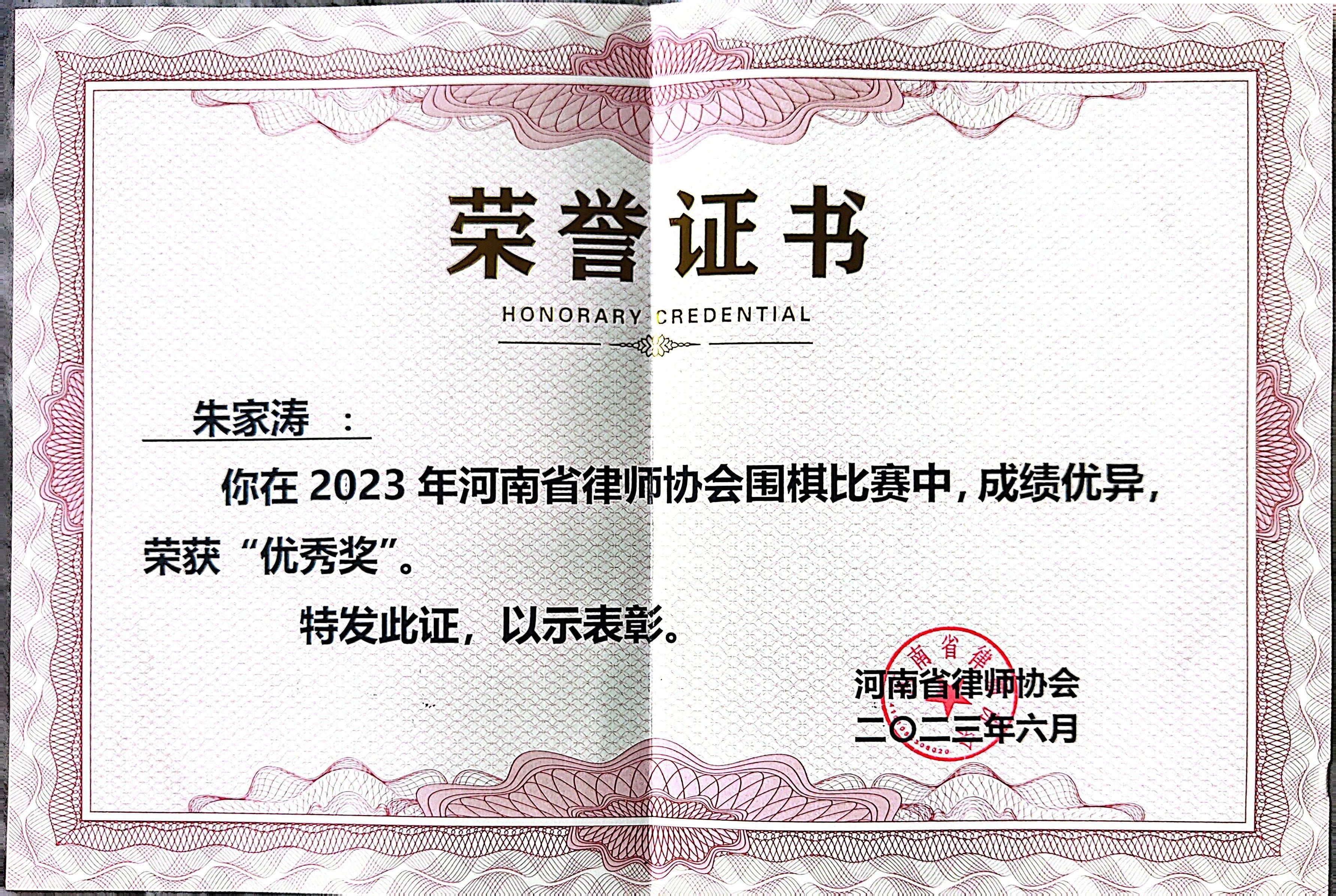 【诚然喜讯】热烈祝贺！诚然所实习律师朱家涛参加河南省律师协会围棋比赛，荣获“**奖”