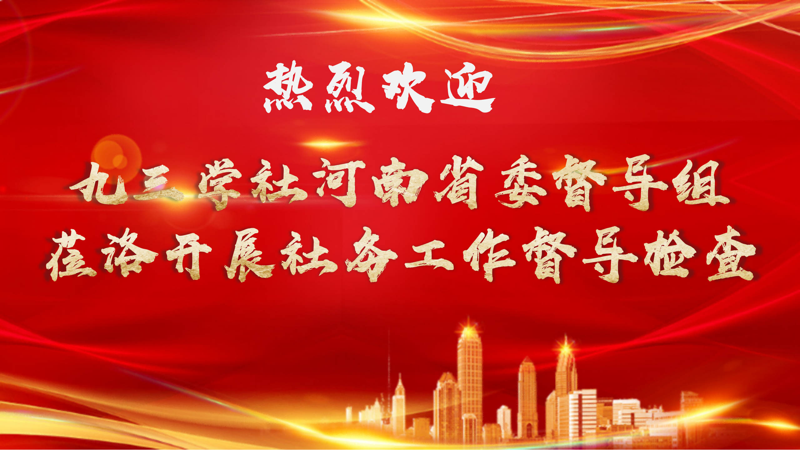 热烈欢迎九三学社河南省委督导组一行莅洛开展社务工作督导检查