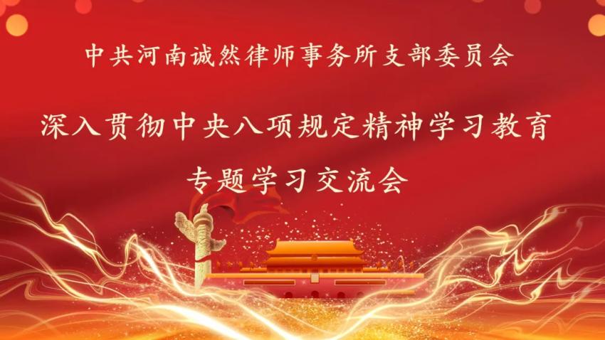 诚然党建‖河南诚然律师事务所党支部开展深入贯彻中央八项规定精神学习教育专题第二次集中学习交流会       
