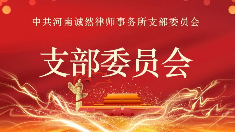 诚然党建‖河南诚然律师事务所党支部召开支部委员会议