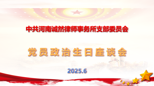 诚然党建‖“政治生日卡”  浓浓关爱情——河南诚然律师事务所党支部为党员同志过政治生日