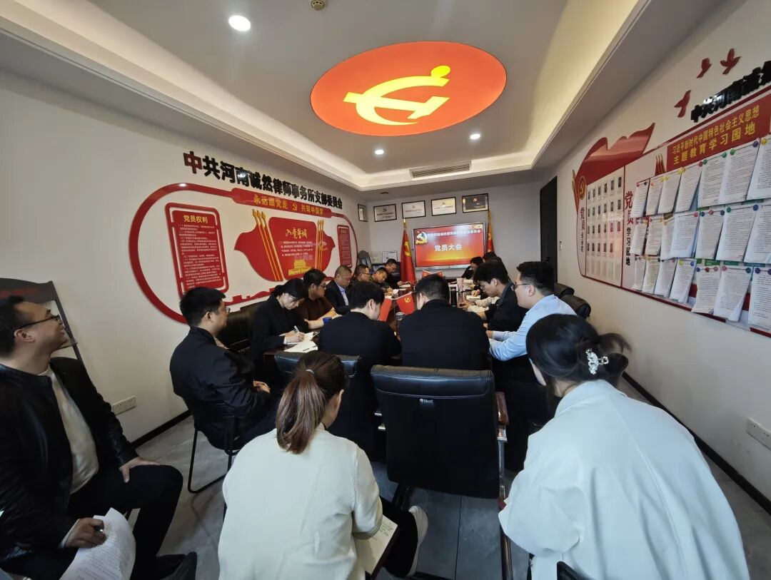 诚然党建‖加强组织建设  发挥堡垒作用——河南诚然律师事务所党支部圆满完成支部委员补选和确定党员发展对象工作