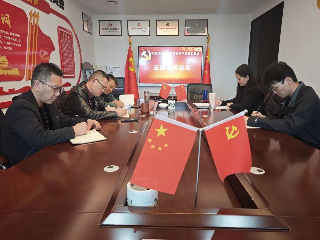 诚然党建‖河南诚然律师事务所党支部召开支部委员会会议