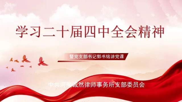 诚然党建‖河南诚然律师事务所党支部认真组织学习党的二十届四中全会精神