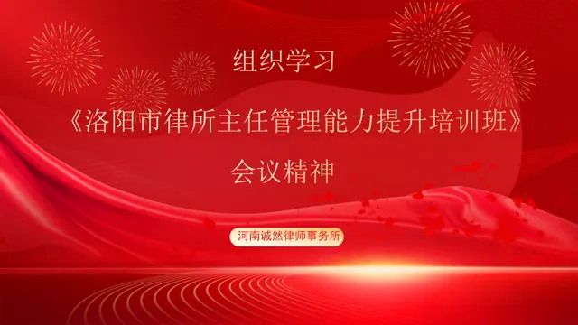诚然时讯‖河南诚然律师事务所组织学习“洛阳市律所主任管理能力提升培训班”会议精神
