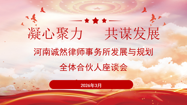 诚然时讯‖集思广益开新局  凝心聚力再扬帆——河南诚然律事务所召开发展与规划合伙人座谈会