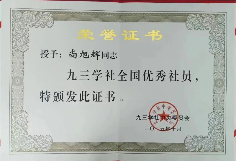 诚然时讯‖我所尚旭辉主任获得“九三学社全国优秀社员”和“2025年度参政议政工作先进个人”殊荣