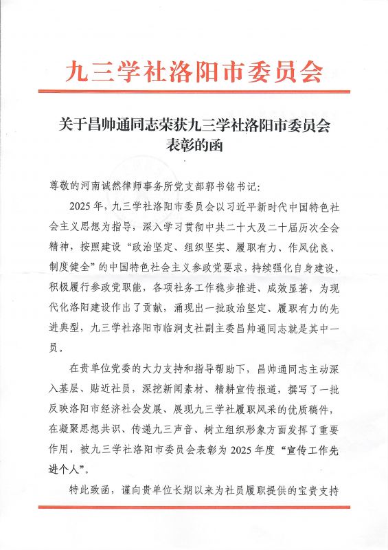 诚然时讯‖喜报！我所昌帅通律师荣获九三学社洛阳市委员会表彰为2025年度“宣传工作先进个人”