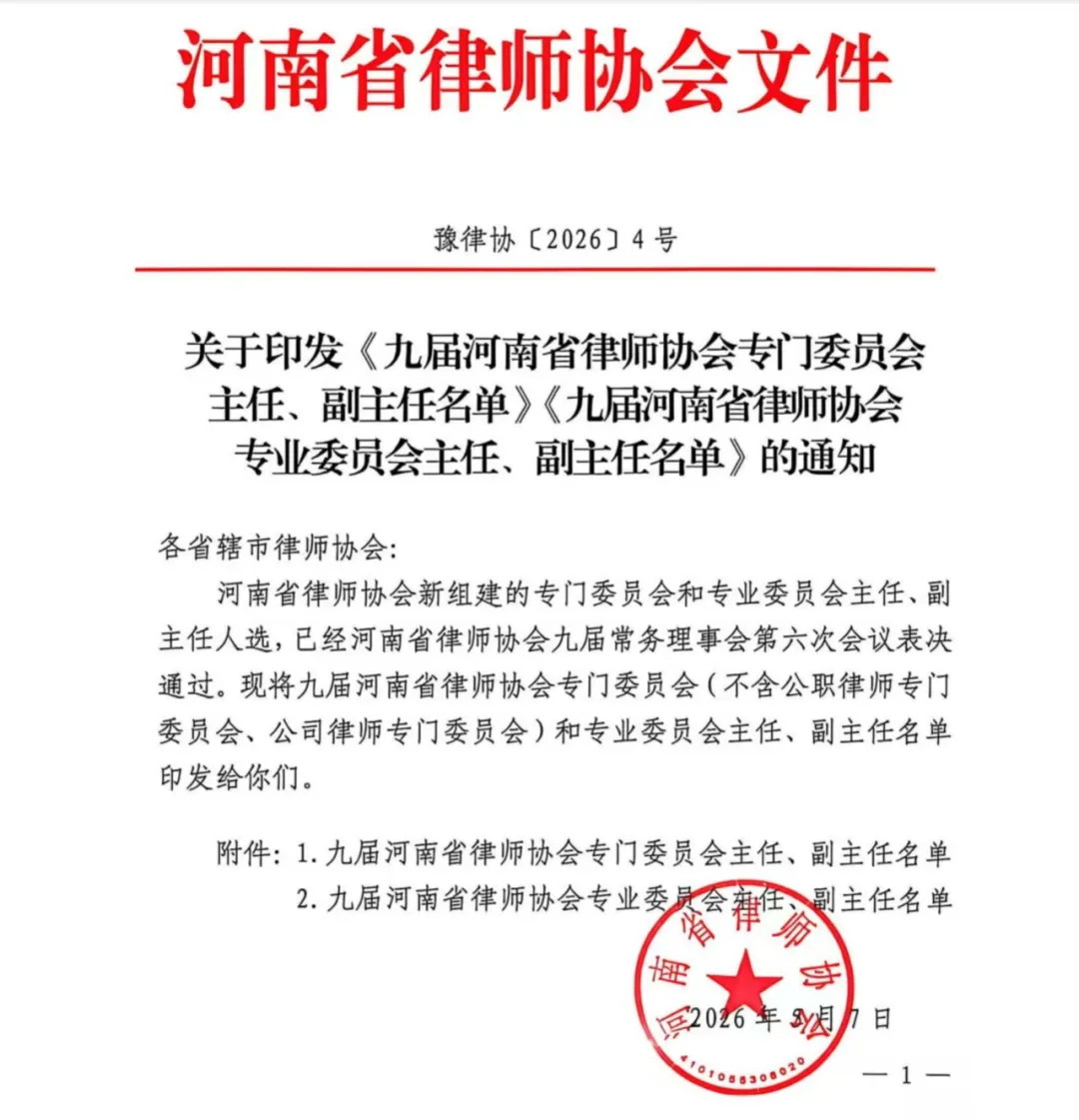 诚然时讯‖我所尚旭辉律师、郭书铭律师成功当选河南省律协专业委员会副主任和专门委员会副主任