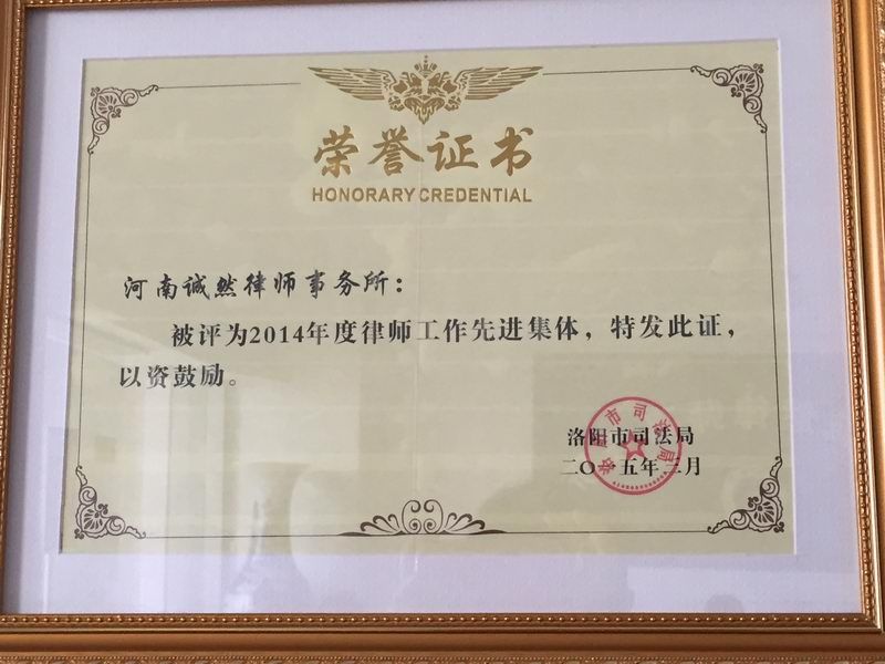 本所被评为”2014年度律师工作先进集体