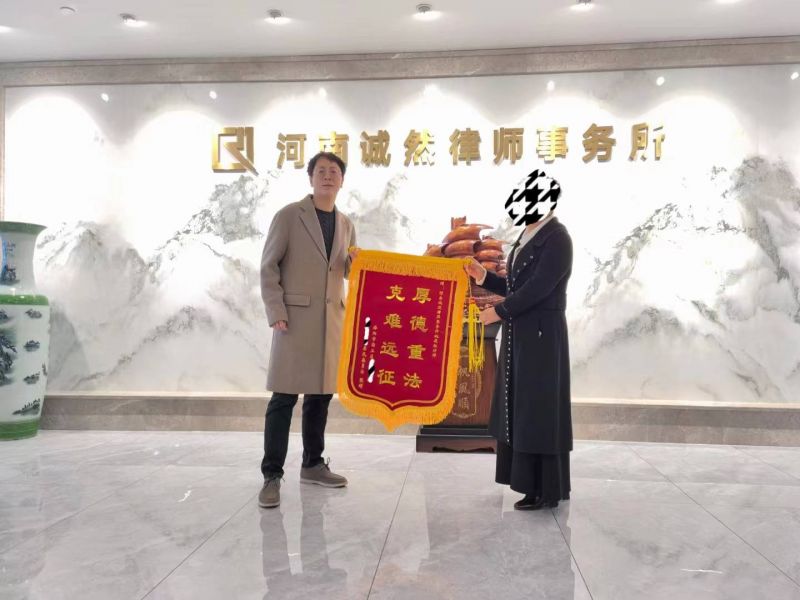 【律师荣誉】诚然所姚远征律师获得锦旗